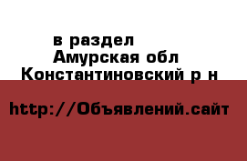  в раздел :  »  . Амурская обл.,Константиновский р-н